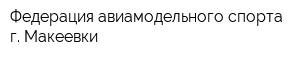 Федерация авиамодельного спорта г Макеевки