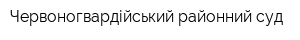 Червоногвардійський районний суд