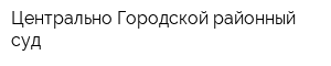 Центрально-Городской районный суд