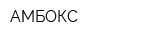 АМБОКС