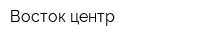 Восток-центр