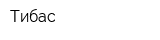 Тибас