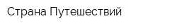 Страна Путешествий