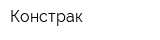 Констрак
