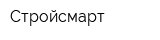 Стройсмарт