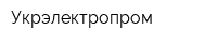 Укрэлектропром