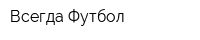 Всегда Футбол