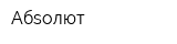 Абsолют