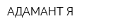 АДАМАНТ-Я