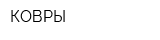 КОВРЫ
