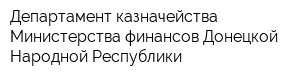 Департамент казначейства Министерства финансов Донецкой Народной Республики