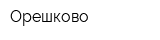 Орешково