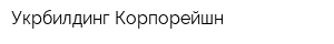 Укрбилдинг Корпорейшн