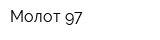 Молот-97