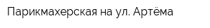 Парикмахерская на ул Артёма