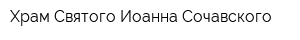 Храм Святого Иоанна Сочавского