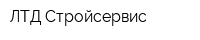 ЛТД Стройсервис