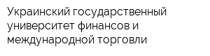 Украинский государственный университет финансов и международной торговли