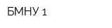 БМНУ-1