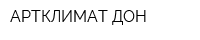 АРТКЛИМАТ-ДОН