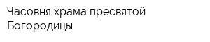 Часовня храма пресвятой Богородицы
