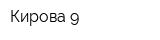 Кирова 9