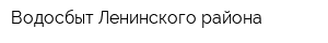 Водосбыт Ленинского района