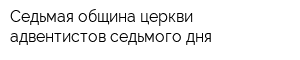 Седьмая община церкви адвентистов седьмого дня