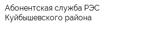 Абонентская служба РЭС Куйбышевского района