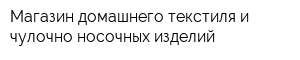 Магазин домашнего текстиля и чулочно-носочных изделий