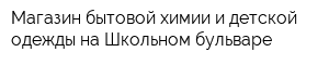 Магазин бытовой химии и детской одежды на Школьном бульваре
