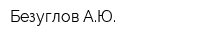 Безуглов АЮ