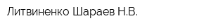 Литвиненко-Шараев НВ