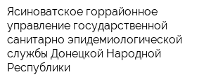 Ясиноватское горрайонное управление государственной санитарно-эпидемиологической службы Донецкой Народной Республики