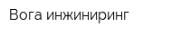 Вога инжиниринг