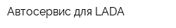 Автосервис для LADA