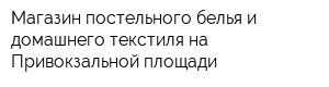 Магазин постельного белья и домашнего текстиля на Привокзальной площади