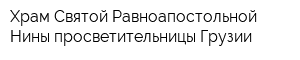 Храм Святой Равноапостольной Нины просветительницы Грузии