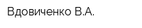 Вдовиченко ВА