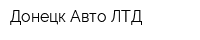 Донецк-Авто ЛТД