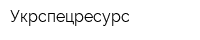 Укрспецресурс