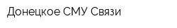 Донецкое СМУ Связи