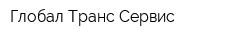 Глобал Транс Сервис