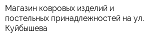 Магазин ковровых изделий и постельных принадлежностей на ул Куйбышева