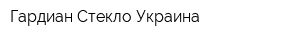 Гардиан Стекло Украина