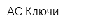 АС Ключи