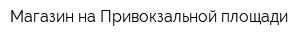 Магазин на Привокзальной площади