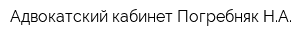 Адвокатский кабинет Погребняк НА
