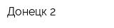 Донецк 2