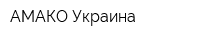 АМАКО Украина